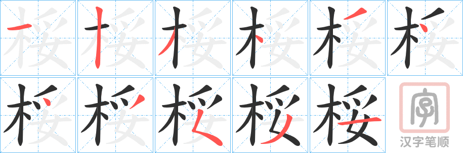 《桵》的笔顺分步演示（一笔一画写字）