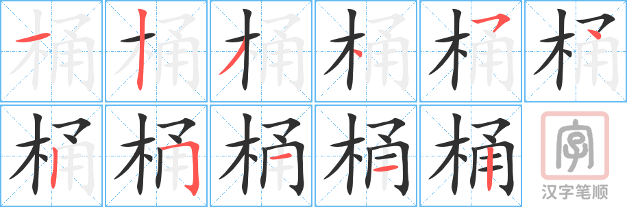 《桶》的笔顺分步演示（一笔一画写字）