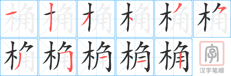 《桷》的笔顺分步演示（一笔一画写字）