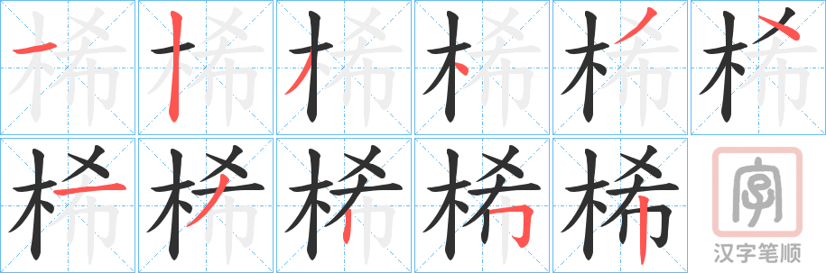 《桸》的笔顺分步演示（一笔一画写字）