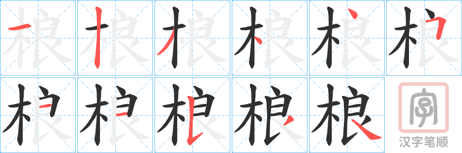 《桹》的笔顺分步演示（一笔一画写字）