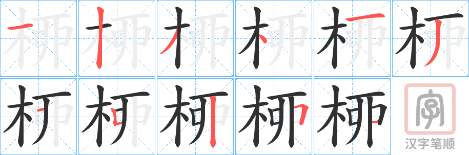 《桺》的笔顺分步演示（一笔一画写字）