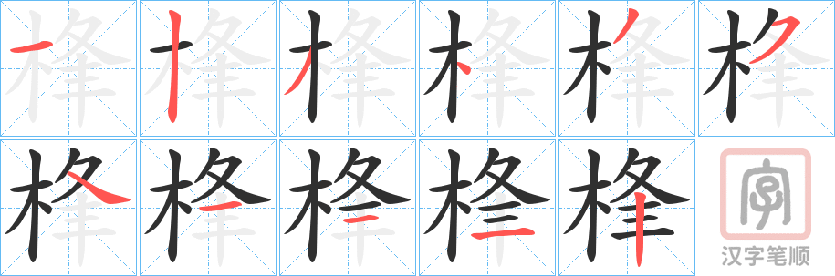 《桻》的笔顺分步演示（一笔一画写字）
