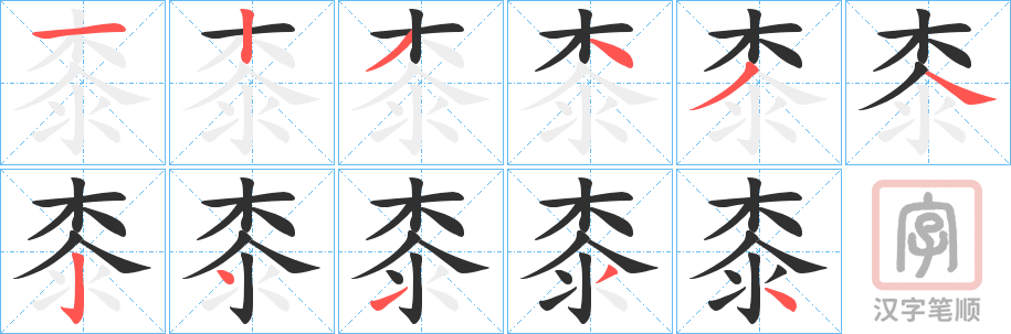 《桼》的笔顺分步演示（一笔一画写字）