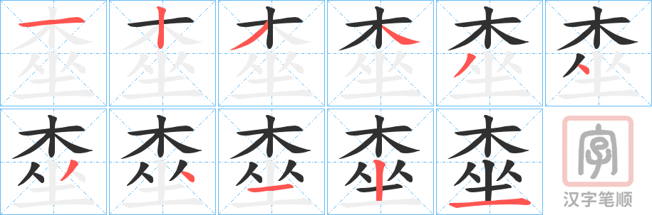 《桽》的笔顺分步演示（一笔一画写字）