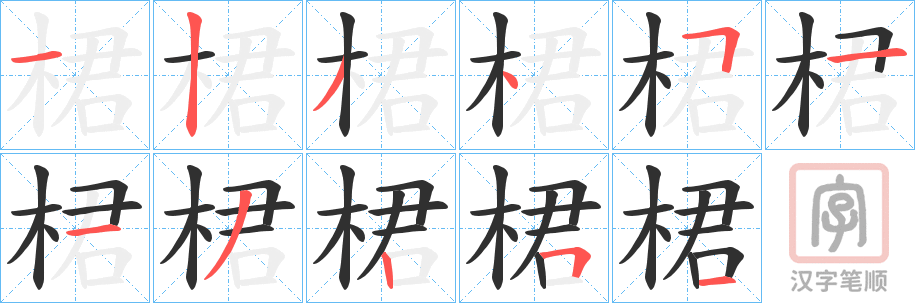 《桾》的笔顺分步演示（一笔一画写字）