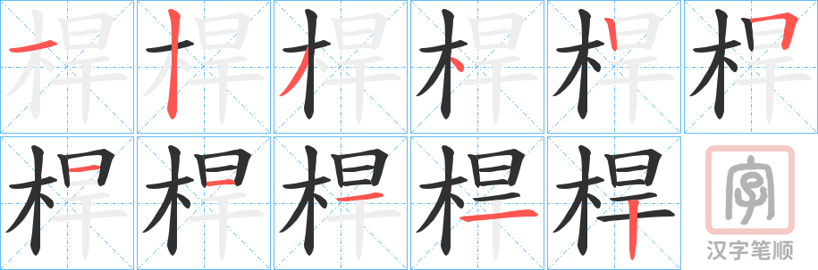 《桿》的笔顺分步演示（一笔一画写字）