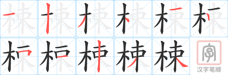 《梀》的笔顺分步演示（一笔一画写字）