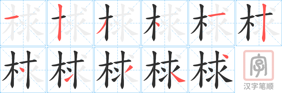 《梂》的笔顺分步演示（一笔一画写字）