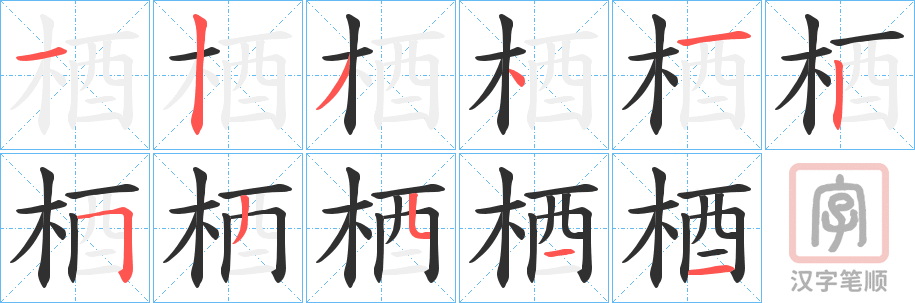 《梄》的笔顺分步演示（一笔一画写字）