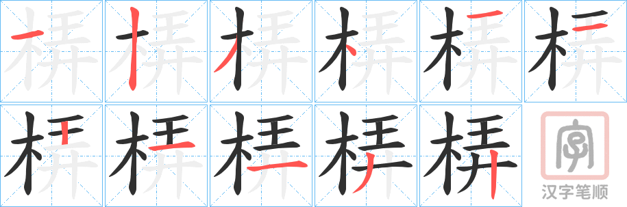 《梇》的笔顺分步演示（一笔一画写字）