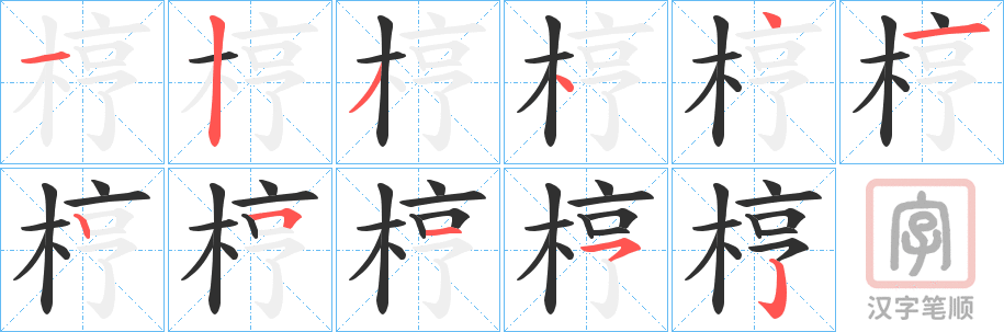 《梈》的笔顺分步演示（一笔一画写字）