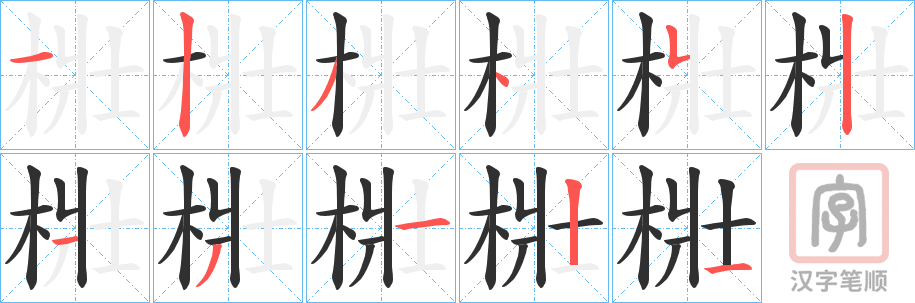 《梉》的笔顺分步演示（一笔一画写字）