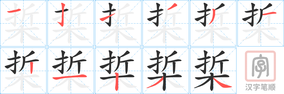 《梊》的笔顺分步演示（一笔一画写字）