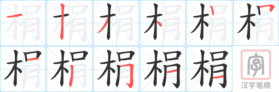 《梋》的笔顺分步演示（一笔一画写字）