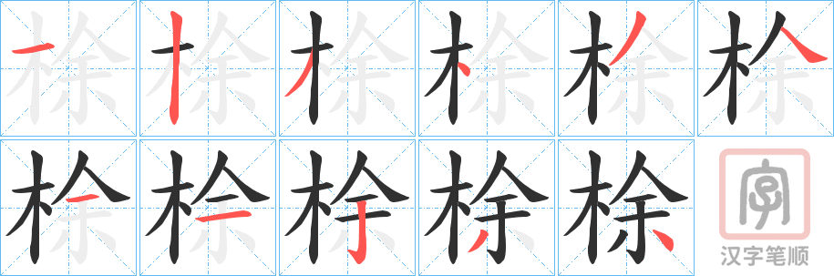 《梌》的笔顺分步演示（一笔一画写字）
