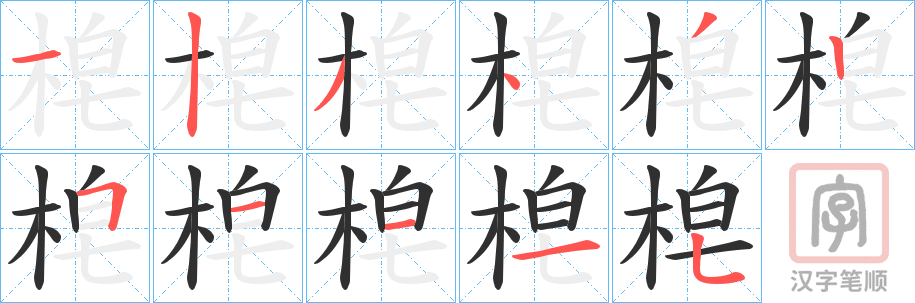《梍》的笔顺分步演示（一笔一画写字）
