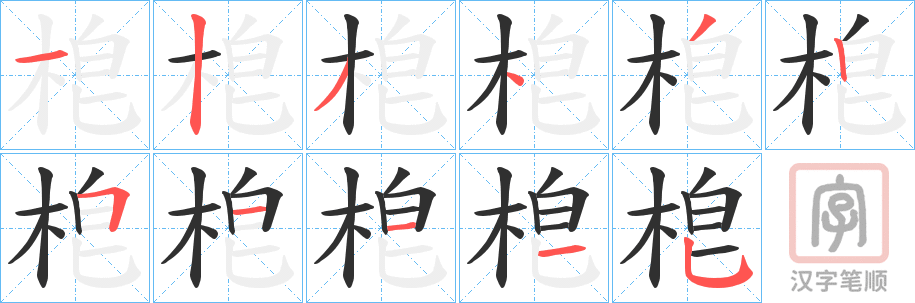 《梎》的笔顺分步演示（一笔一画写字）