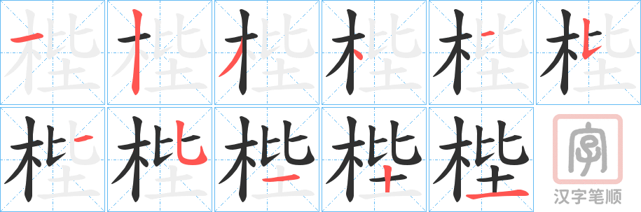 《梐》的笔顺分步演示（一笔一画写字）