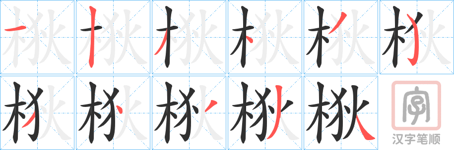 《梑》的笔顺分步演示（一笔一画写字）