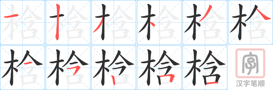 《梒》的笔顺分步演示（一笔一画写字）