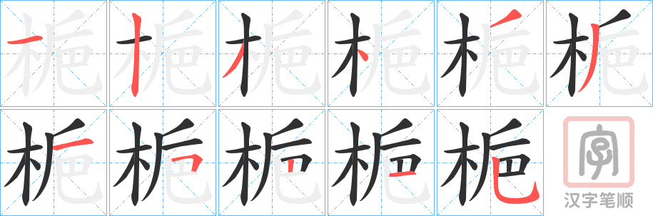 《梔》的笔顺分步演示（一笔一画写字）