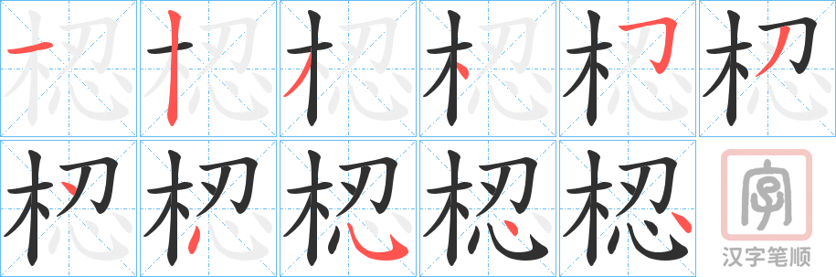 《梕》的笔顺分步演示（一笔一画写字）