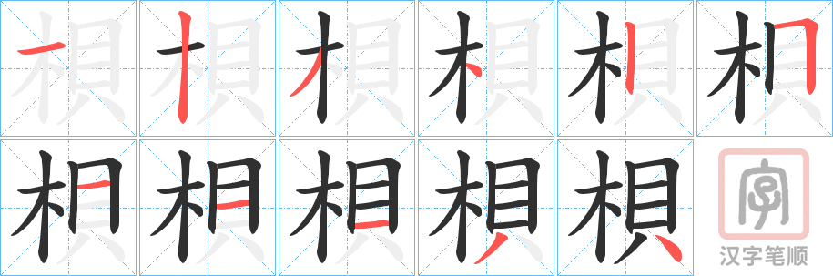 《梖》的笔顺分步演示（一笔一画写字）