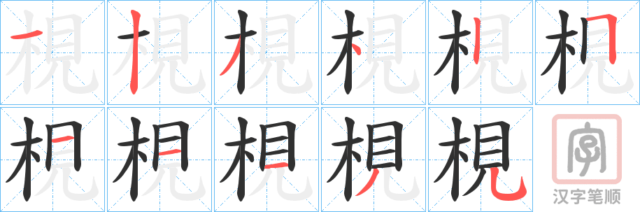 《梘》的笔顺分步演示（一笔一画写字）