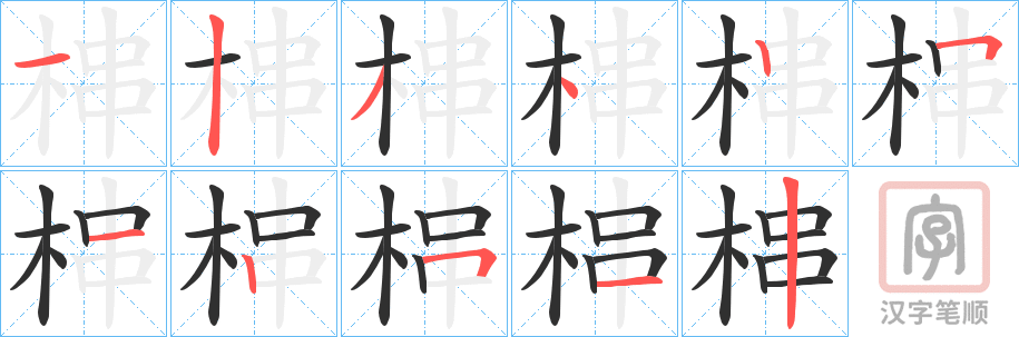 《梙》的笔顺分步演示（一笔一画写字）