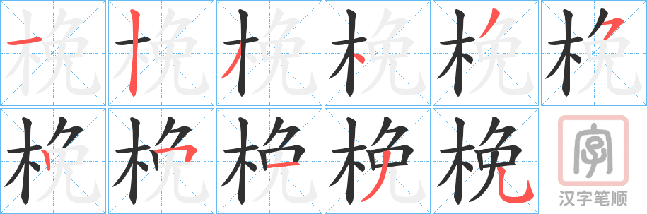《梚》的笔顺分步演示（一笔一画写字）