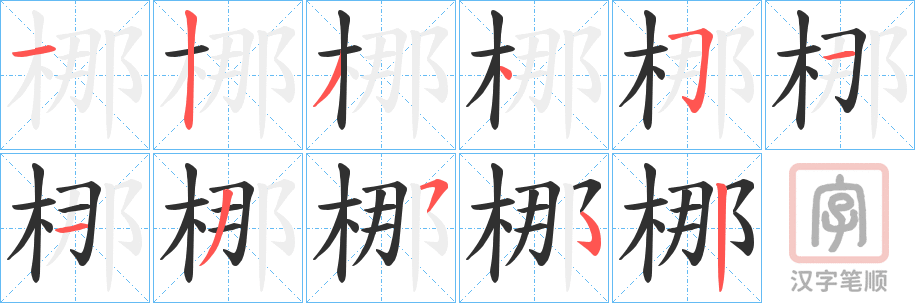 《梛》的笔顺分步演示（一笔一画写字）