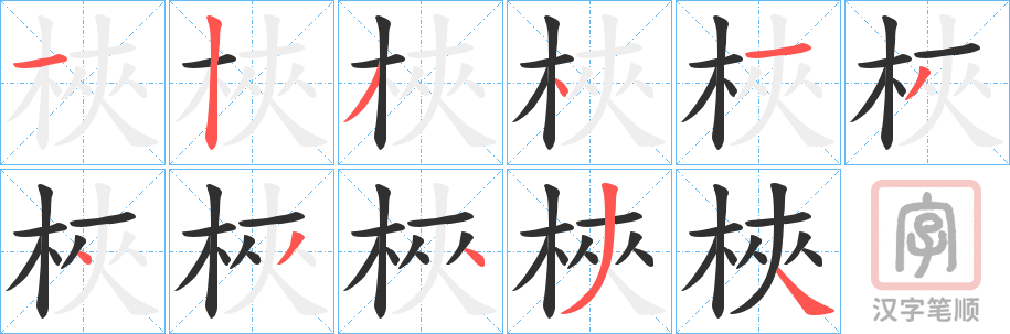 《梜》的笔顺分步演示（一笔一画写字）