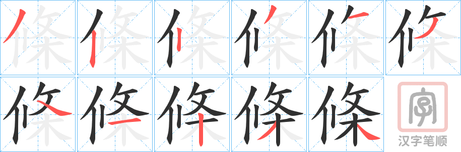《條》的笔顺分步演示（一笔一画写字）