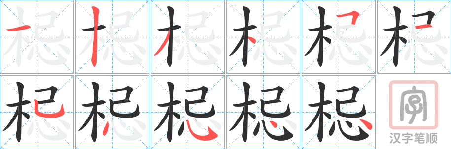 《梞》的笔顺分步演示（一笔一画写字）