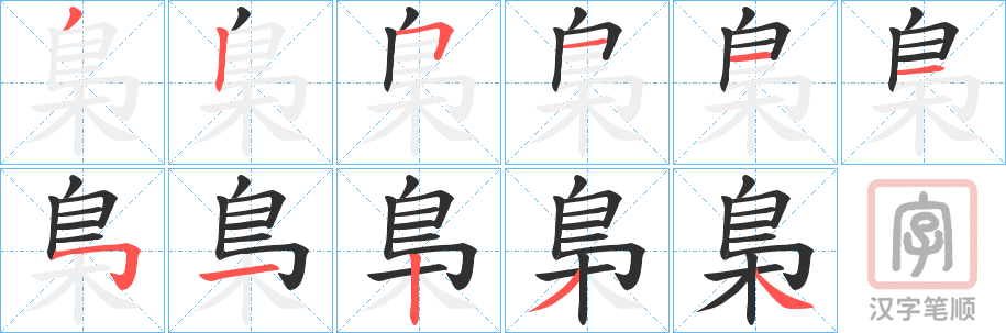 《梟》的笔顺分步演示（一笔一画写字）