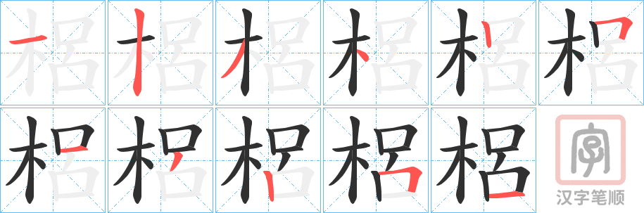 《梠》的笔顺分步演示（一笔一画写字）