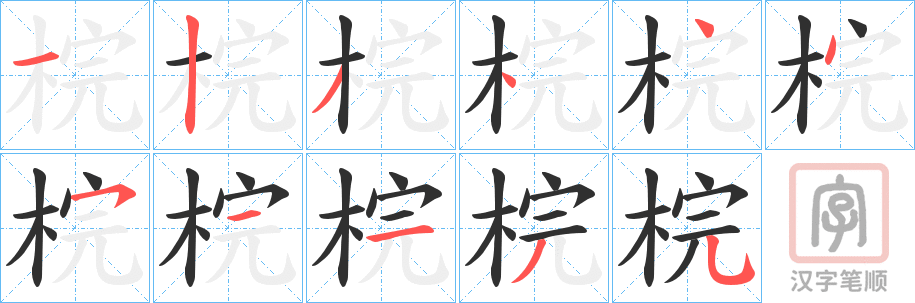 《梡》的笔顺分步演示（一笔一画写字）