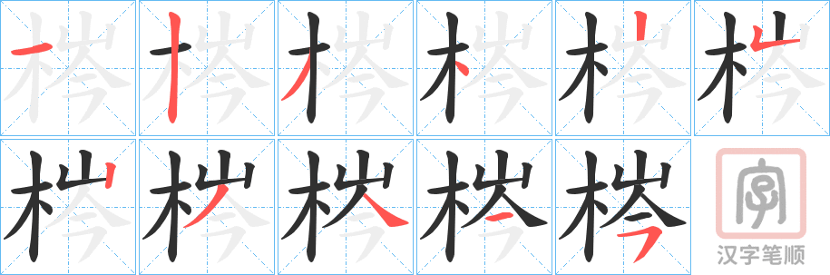 《梣》的笔顺分步演示（一笔一画写字）