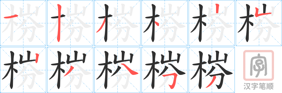 《梤》的笔顺分步演示（一笔一画写字）