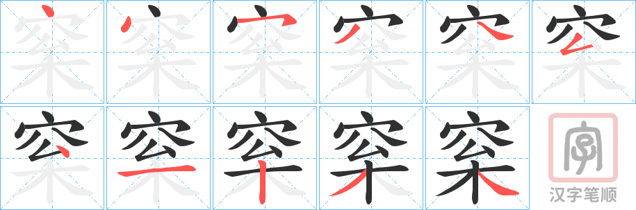 《梥》的笔顺分步演示（一笔一画写字）