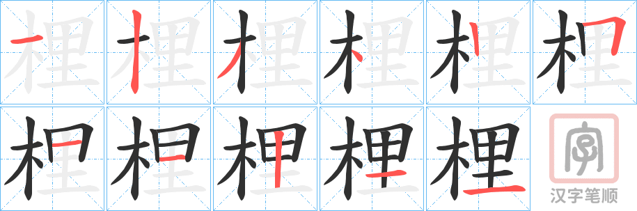 《梩》的笔顺分步演示（一笔一画写字）