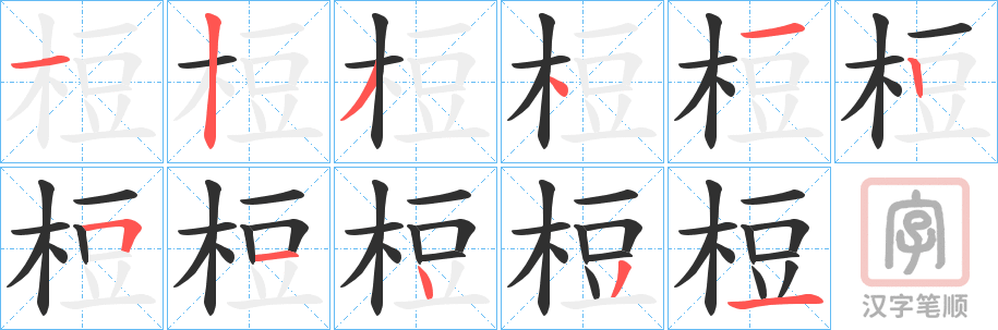 《梪》的笔顺分步演示（一笔一画写字）