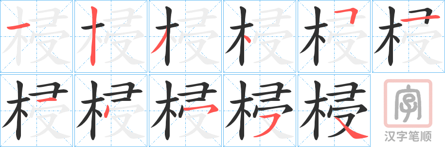 《梫》的笔顺分步演示（一笔一画写字）