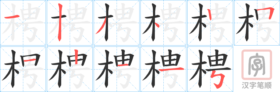《梬》的笔顺分步演示（一笔一画写字）