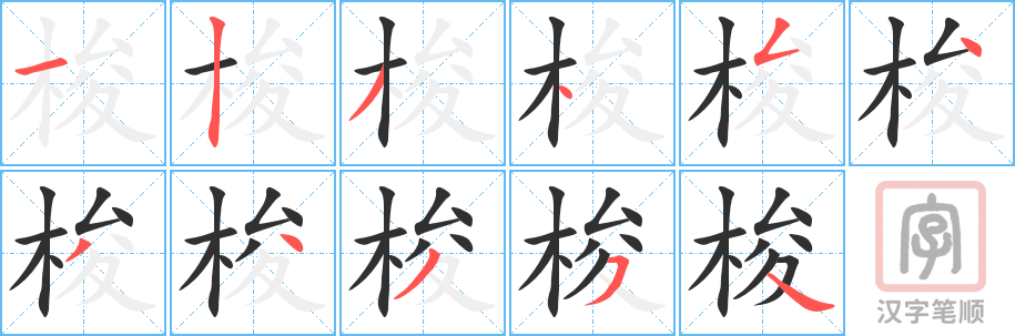 《梭》的笔顺分步演示（一笔一画写字）