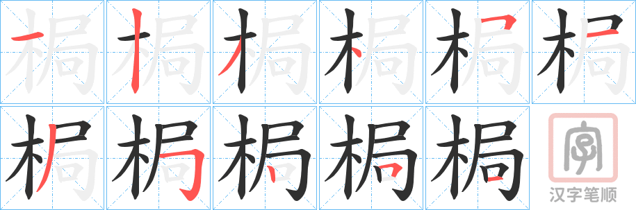 《梮》的笔顺分步演示（一笔一画写字）