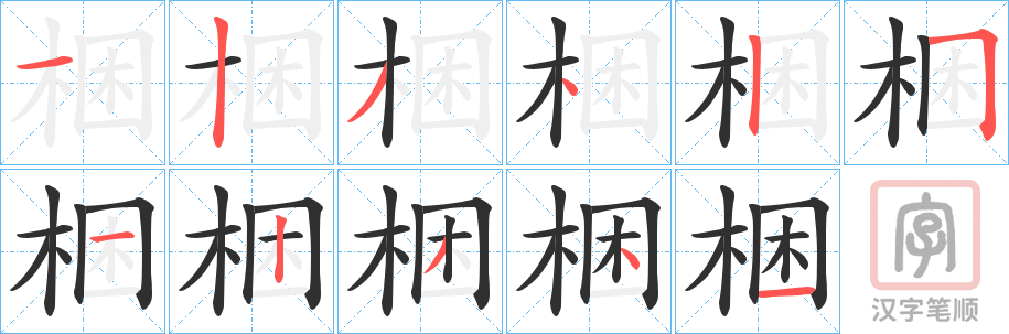 《梱》的笔顺分步演示（一笔一画写字）