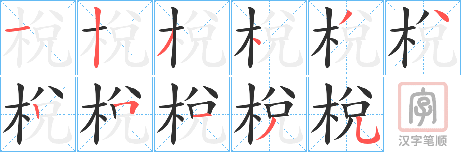 《梲》的笔顺分步演示（一笔一画写字）