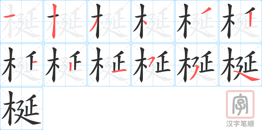 《梴》的笔顺分步演示（一笔一画写字）